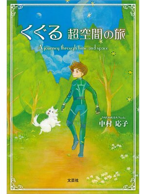 cover image of くぐる 超空間の旅